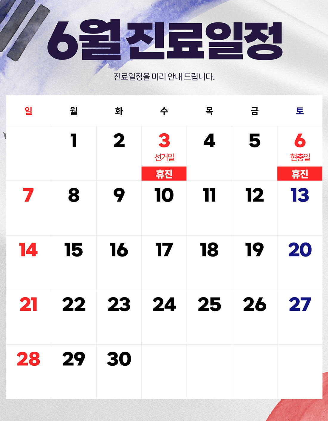 6월 진료일정