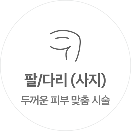 팔 다리 사지 두꺼운 피부 맞춤 시술