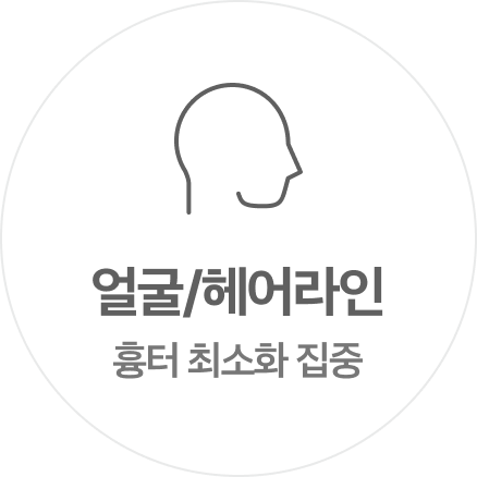 얼굴 헤어라인 흉터 최소화 집중