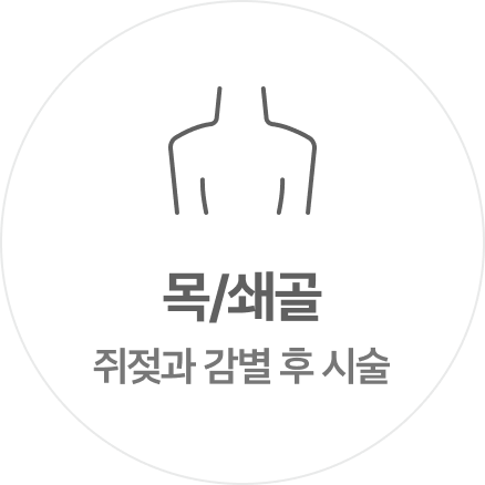목 쇄골 쥐젖과 감별 후 시술