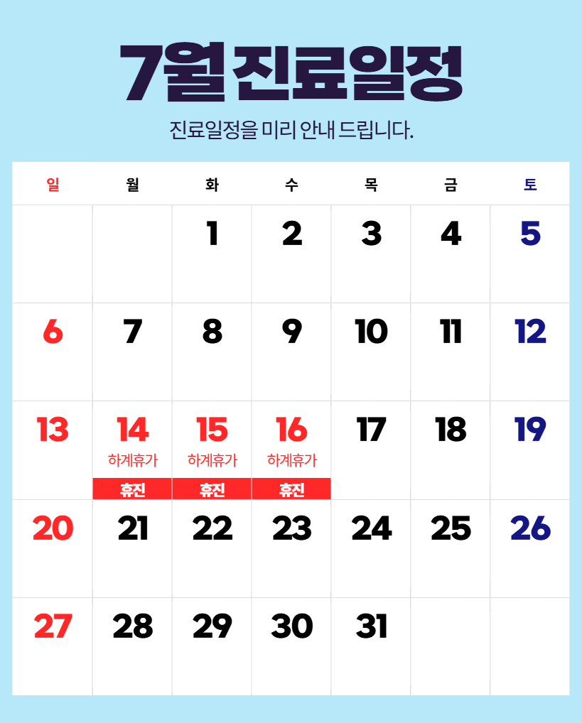 7월 진료일정