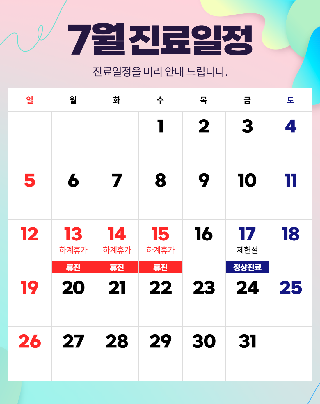 7월 진료일정