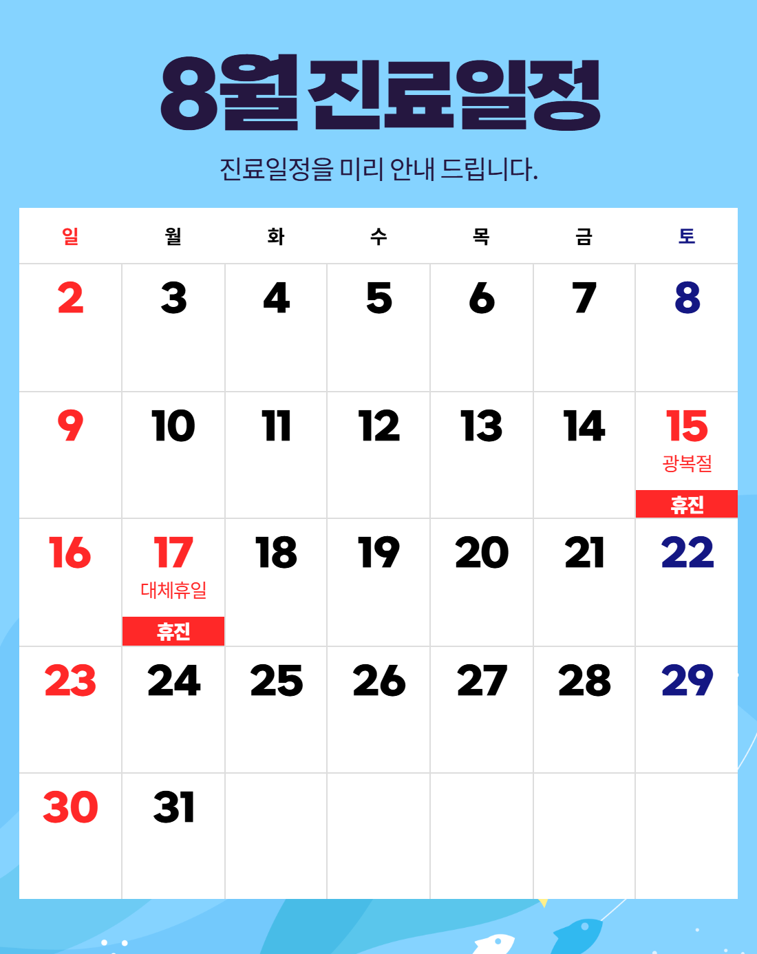 8월 진료일정