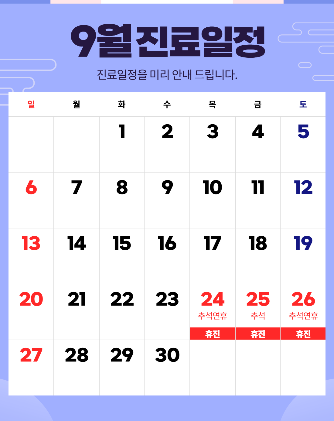 9월 진료일정