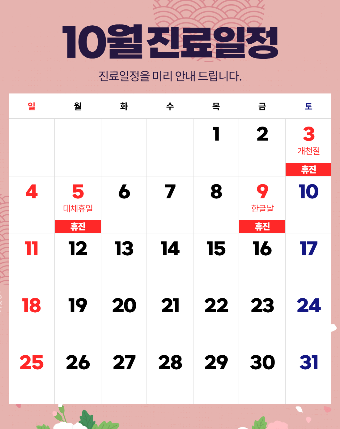 10월 진료일정