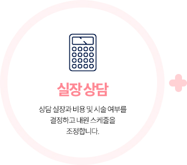의료진 시술상담